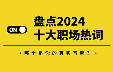 盤點2024十大職場熱詞，哪個是你的真實寫照？