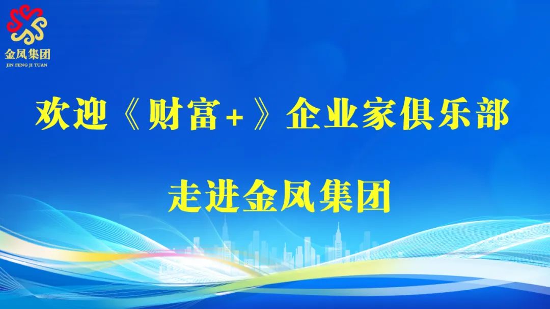 天津電視臺都市頻道《財富+》欄目攜手金鳳集團，引領精英企業家共話商業新機遇